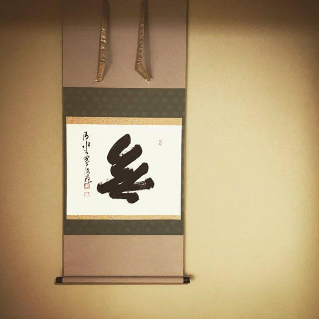 森清範　無　床の間　掛軸　書